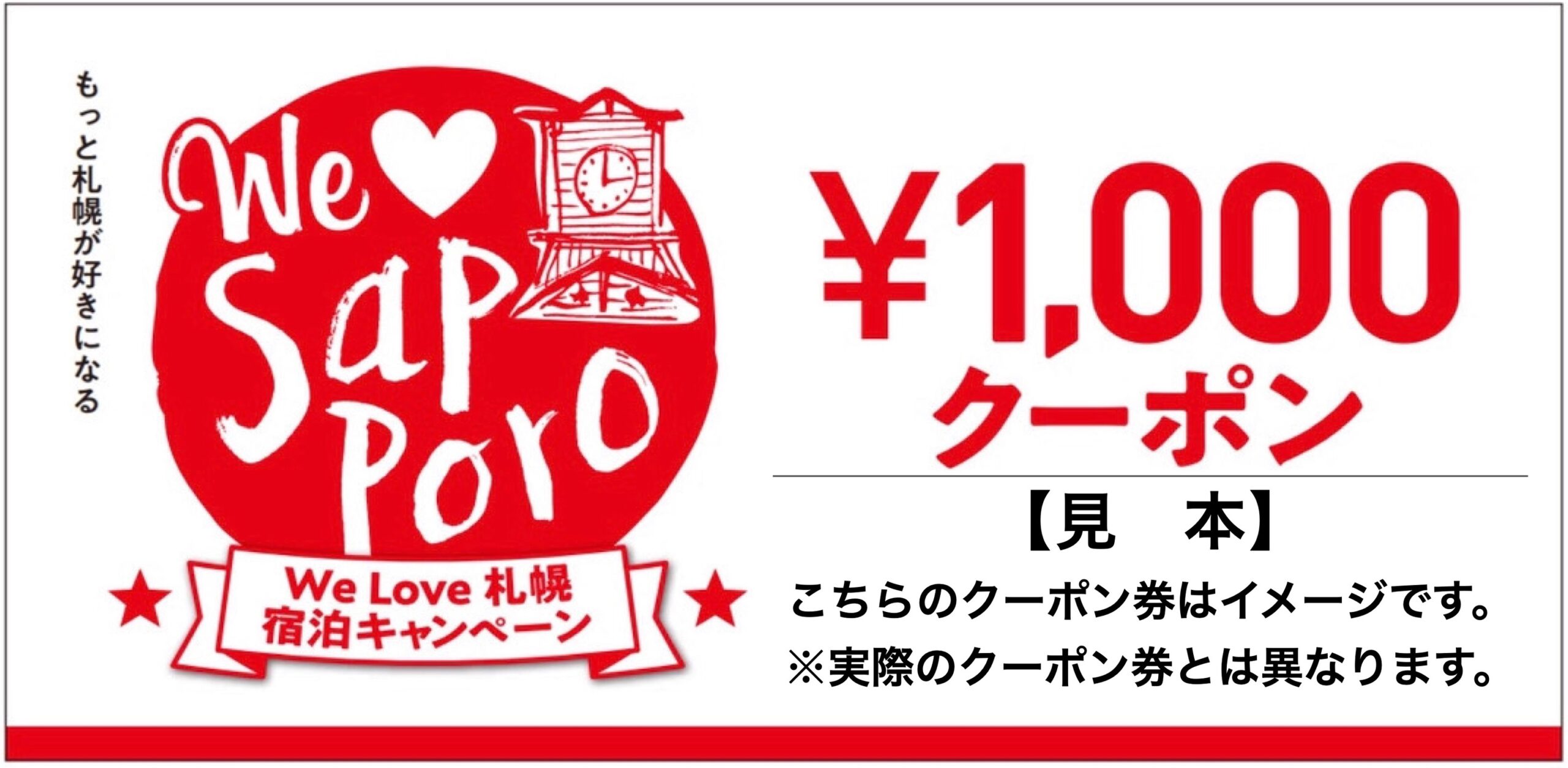 公式】 HOTEL 時計台 | We Love 札幌 宿泊キャンペーン| 割引き特典 